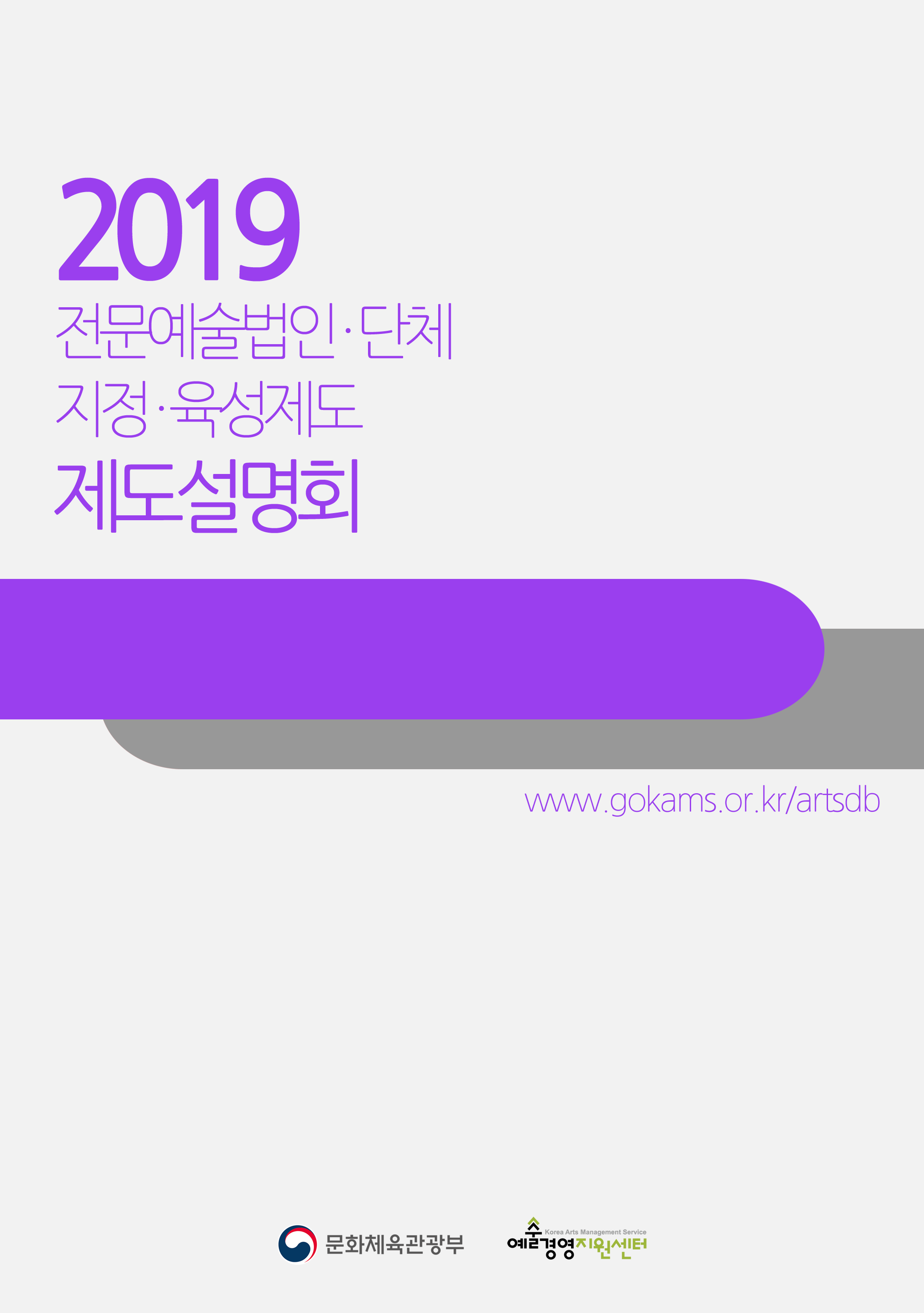 2019 전문예술법인단체 지정육성 제도설명회 자료집 